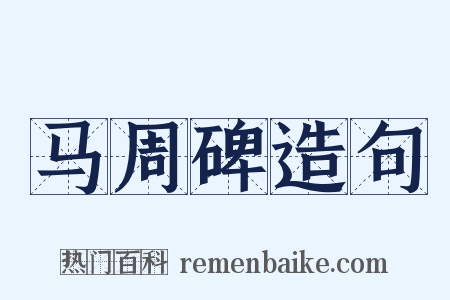 马周碑造句是什么意思的图片